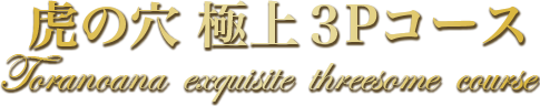 虎の穴極上3Pコース
