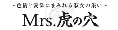 渋谷人妻風俗 ミセス 虎の穴 渋谷店