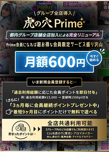 虎の穴Prime