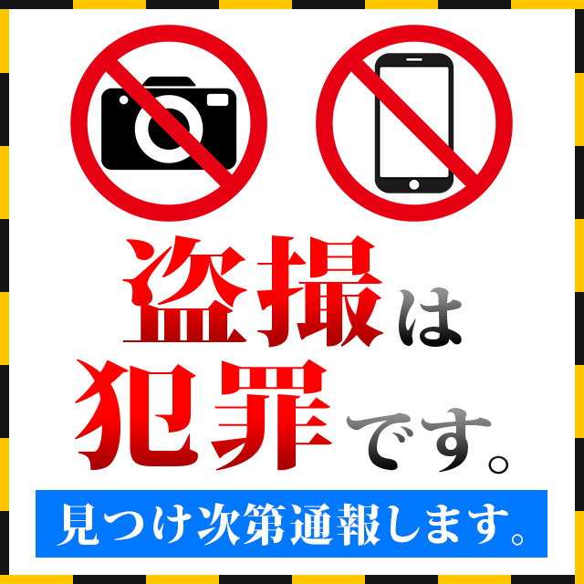 盗撮禁止！