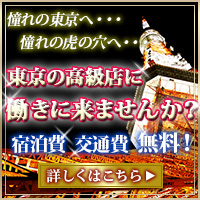 風俗高収入女性求人情報（出稼ぎ）