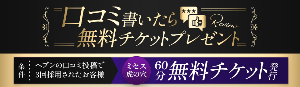 口コミ割